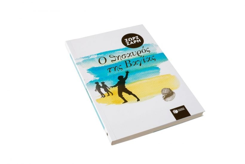 Aegina Eshop O Thisavros tis Vagias Book - Zorz Sarri