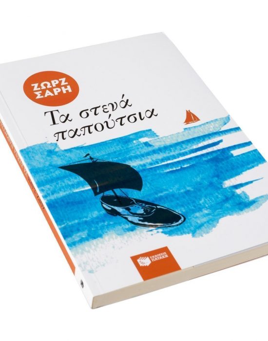 Aegina Eshop Stena Papoutsia Book - Zorz Sari
