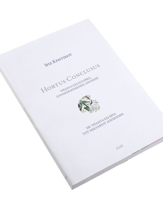 Hortus Conclusus -Βιβλίο -Ίριδα-Κρητικού