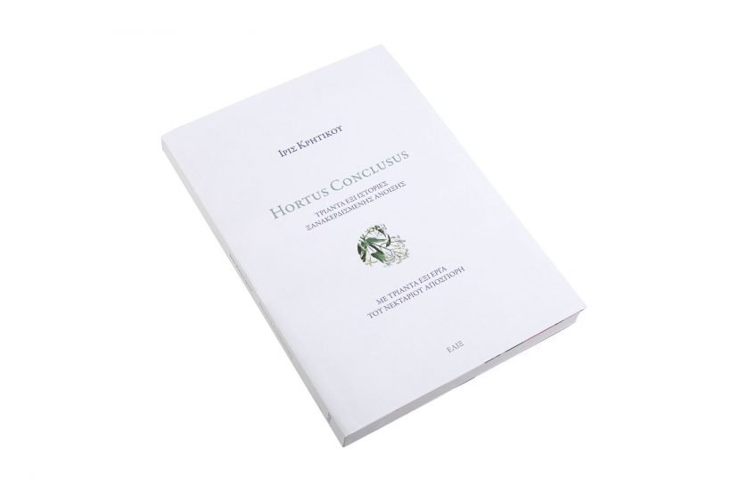 Hortus Conclusus -Βιβλίο -Ίριδα-Κρητικού