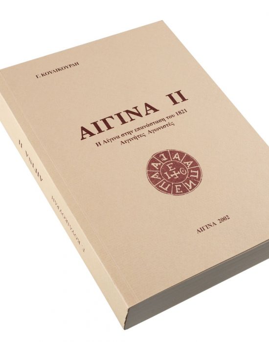 “Αίγινα ΙΙ” – Βιβλίο της Γεωργίας Π. Κουλικούρδη