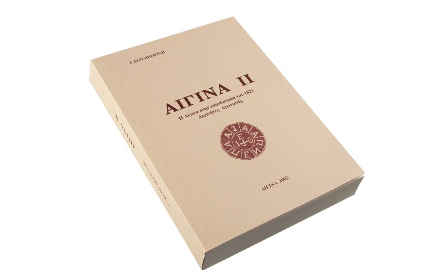 “Αίγινα ΙΙ” – Βιβλίο της Γεωργίας Π. Κουλικούρδη