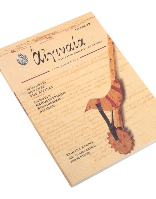 Αιγιναία Τ.29 Φυλακές, Βιβλιοθήκη