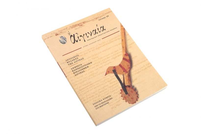 Αιγιναία Τ.29 Φυλακές, Βιβλιοθήκη