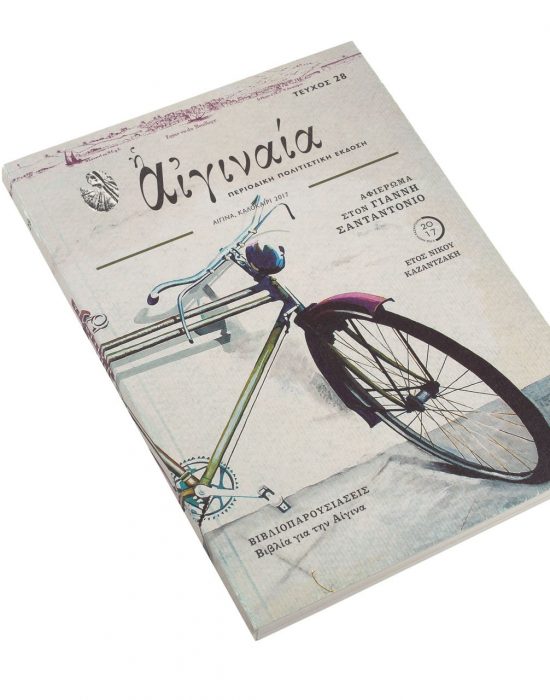 Αιγιναία Τεύχος 28, Σανταντόνιο, Καζαντζάκης