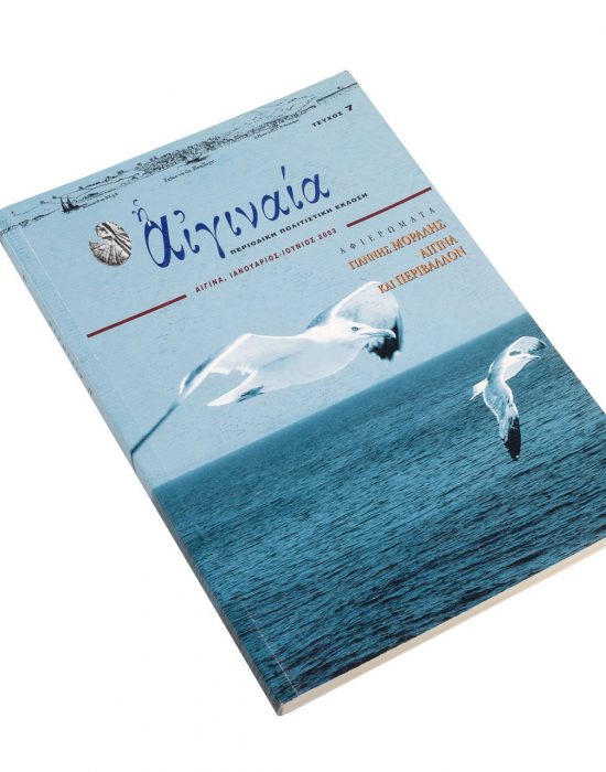 Αιγιναία τεύχος 7 – Γ. Μόραλης, Αίγινα και Περιβάλλον