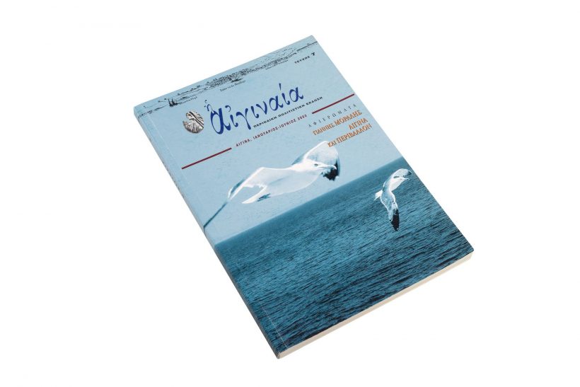 Αιγιναία τεύχος 7 – Γ. Μόραλης, Αίγινα και Περιβάλλον