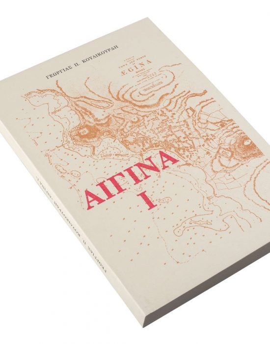 Βιβλίο Αιγινα Ι, Γεωργία Κουλικούρδη