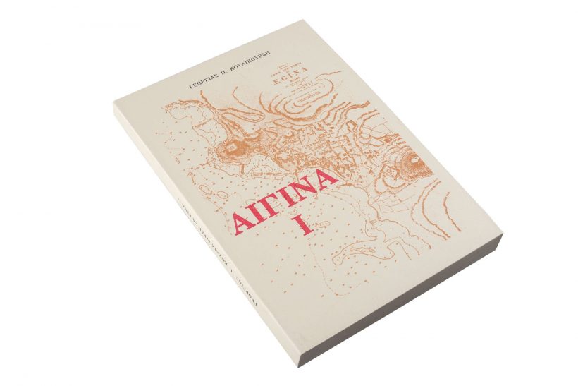 Βιβλίο Αιγινα Ι, Γεωργία Κουλικούρδη