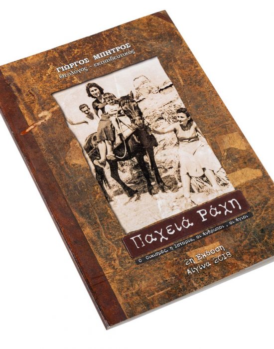 Βιβλίο Παχειά Ράχη, Γιώργου Μπήτρου