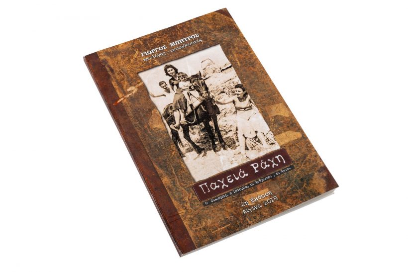 Βιβλίο Παχειά Ράχη, Γιώργου Μπήτρου