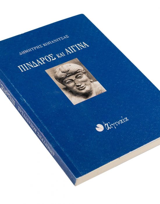 Βιβλίο Πίνδαρος και Αίγινα, Δ. Κοπανίτσας