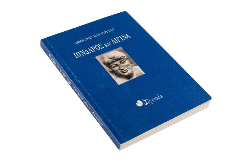 Βιβλίο Πίνδαρος και Αίγινα, Δ. Κοπανίτσας