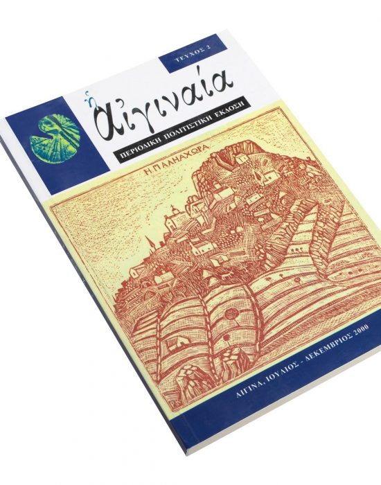 Περιοδικό Αιγιναία, τεύχος 2, Παληαχώρα