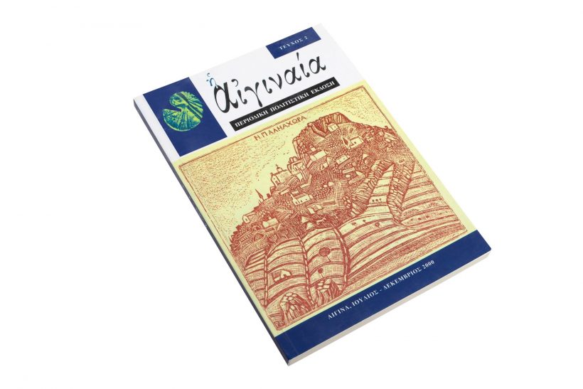 Περιοδικό Αιγιναία, τεύχος 2, Παληαχώρα